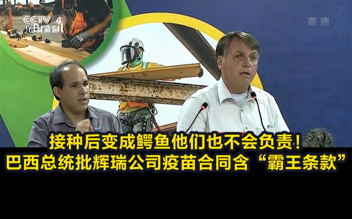 接种后变成鳄鱼他们也不会负责！巴西总统批辉瑞公司疫苗合同含“霸王条款”