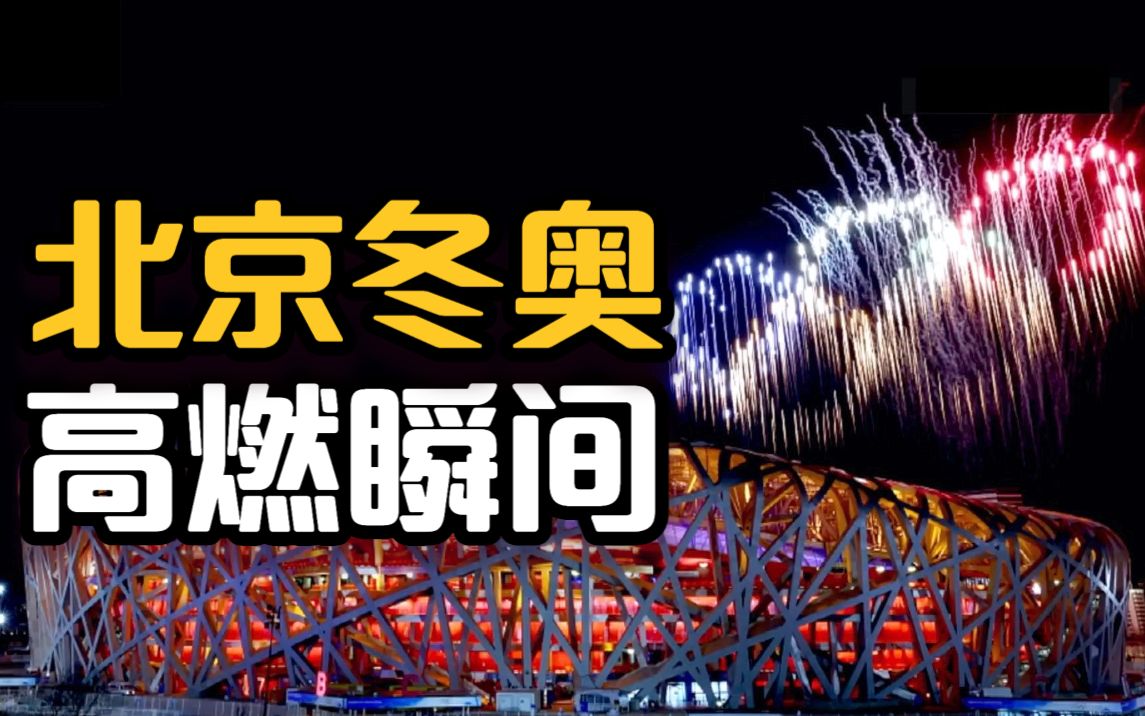 你一定会热血沸腾！记录北京冬奥高燃瞬间