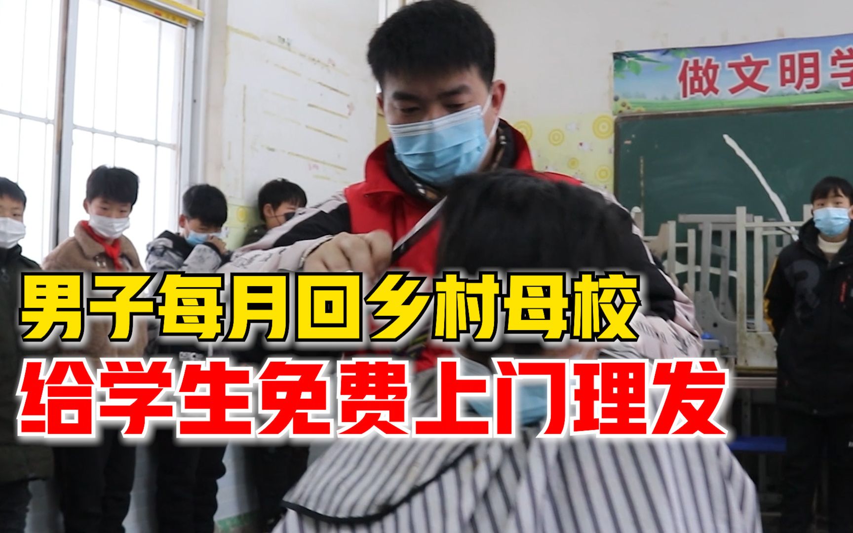 男子每月回乡村母校上门理发：已连续两年，希望学生不忘初心