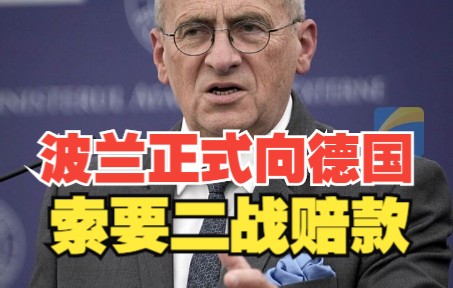 波兰正式向德国索要二战赔款，德国：你们1953年就放弃了