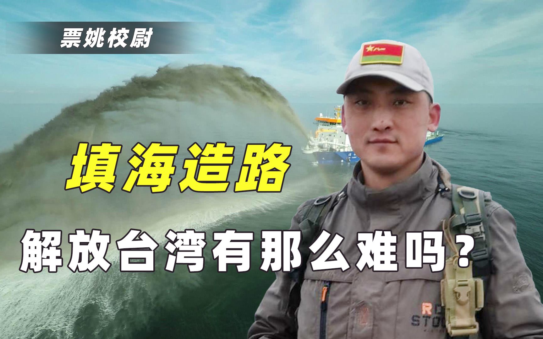 深度解析：靠填海统一台湾靠谱吗？不是做不到，是解放军不需要