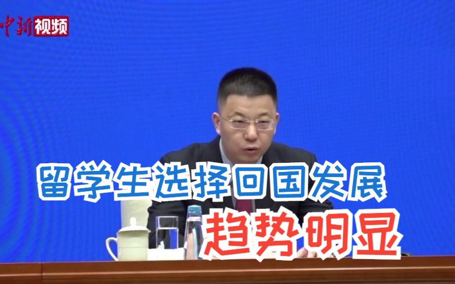 教育部：留学人员完成学业后，选择回国发展趋势明显