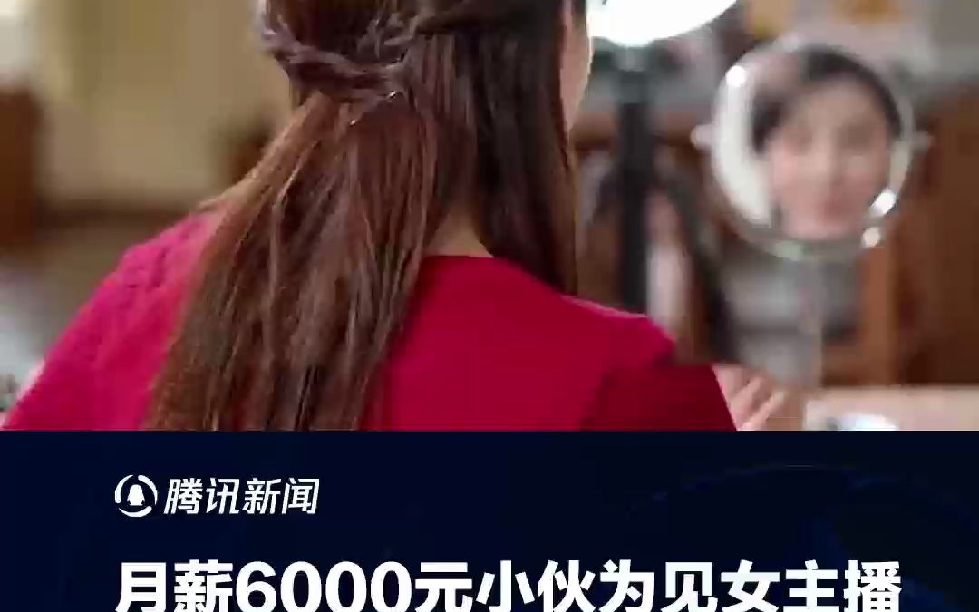 月薪6000元小伙为见女主播 挪用公款打赏9000万元