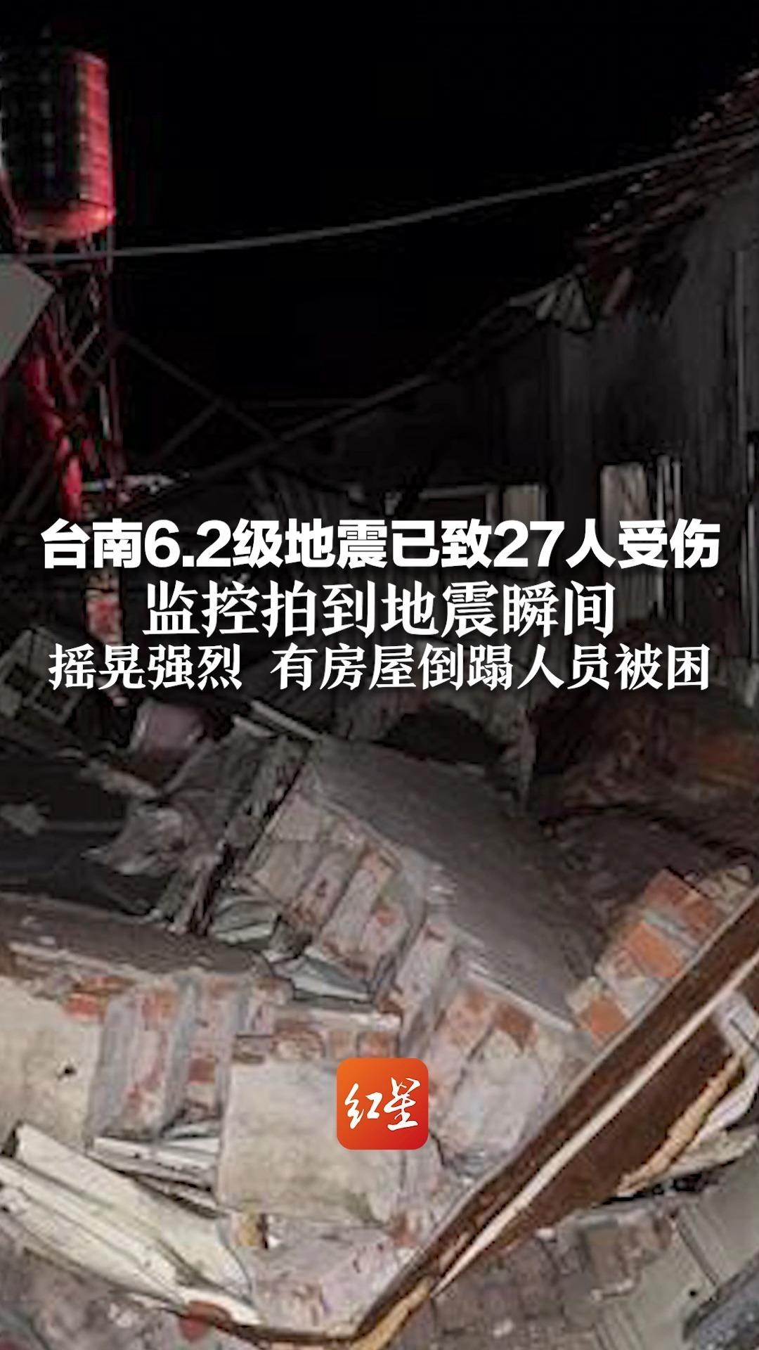 台南6.2级地震已致27人受伤 监控拍到地震瞬间，摇晃强烈，有房屋倒塌人员被困