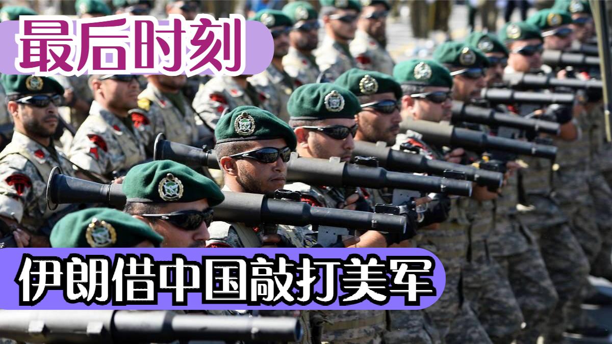 最后时刻，伊朗借中国敲打美军？曝地下军火库，几张图信息量很大