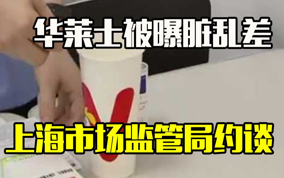 华莱士炸鸡北京店后厨脏乱差 上海检查本地门店