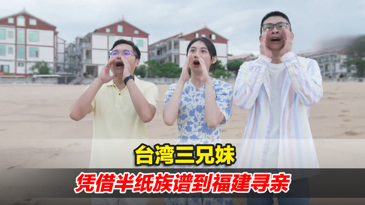 一首歌曲唱暖同胞心！台湾三兄妹凭借半纸族谱到福建寻亲