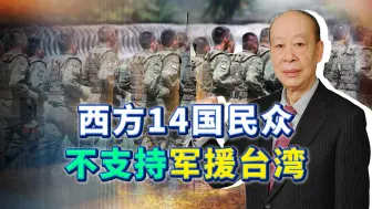 如果中国完成统一，西方14国民众不支持军援台湾，被普京整怕了？