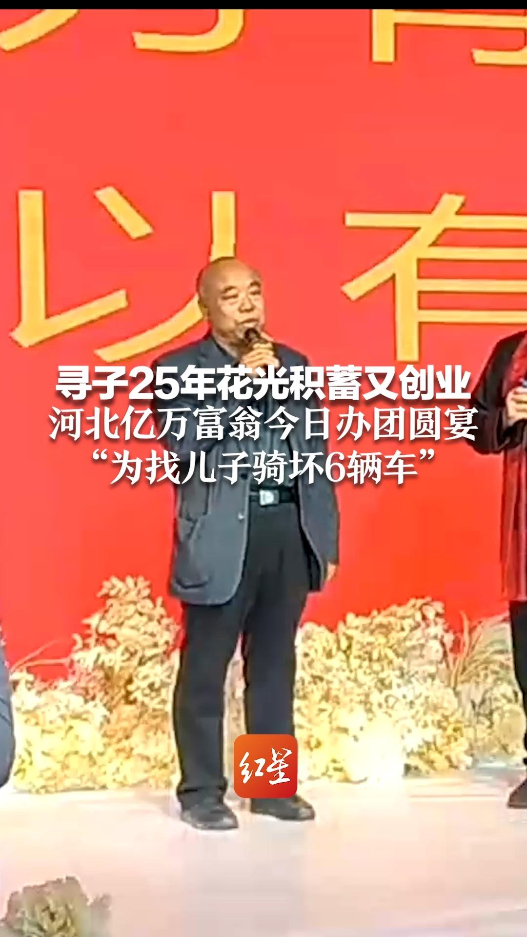 寻子25年花光积蓄又创业 河北亿万富翁今日办团圆宴 “为找儿子骑坏6辆车”