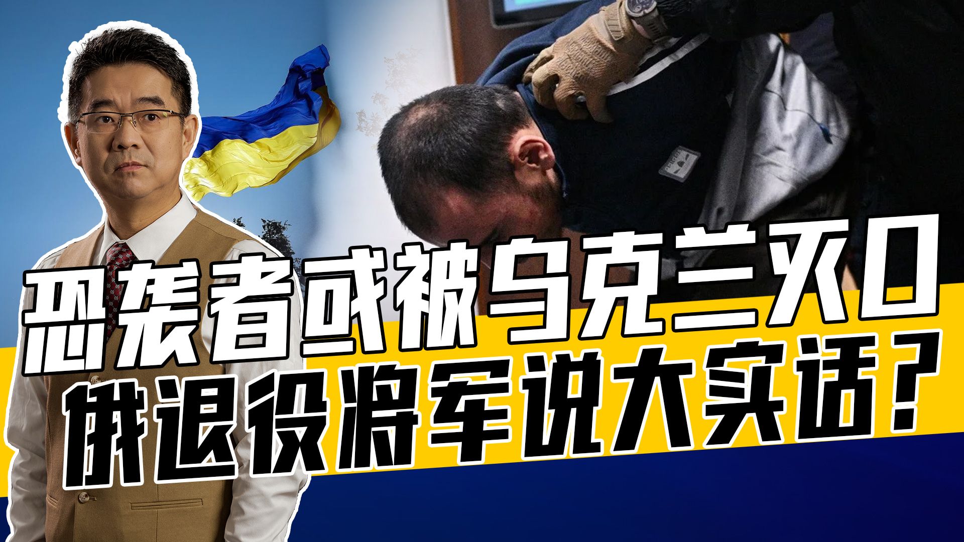 乌情报部门背后是英军情六处？恐袭者即使逃跑成功，也会财命两空