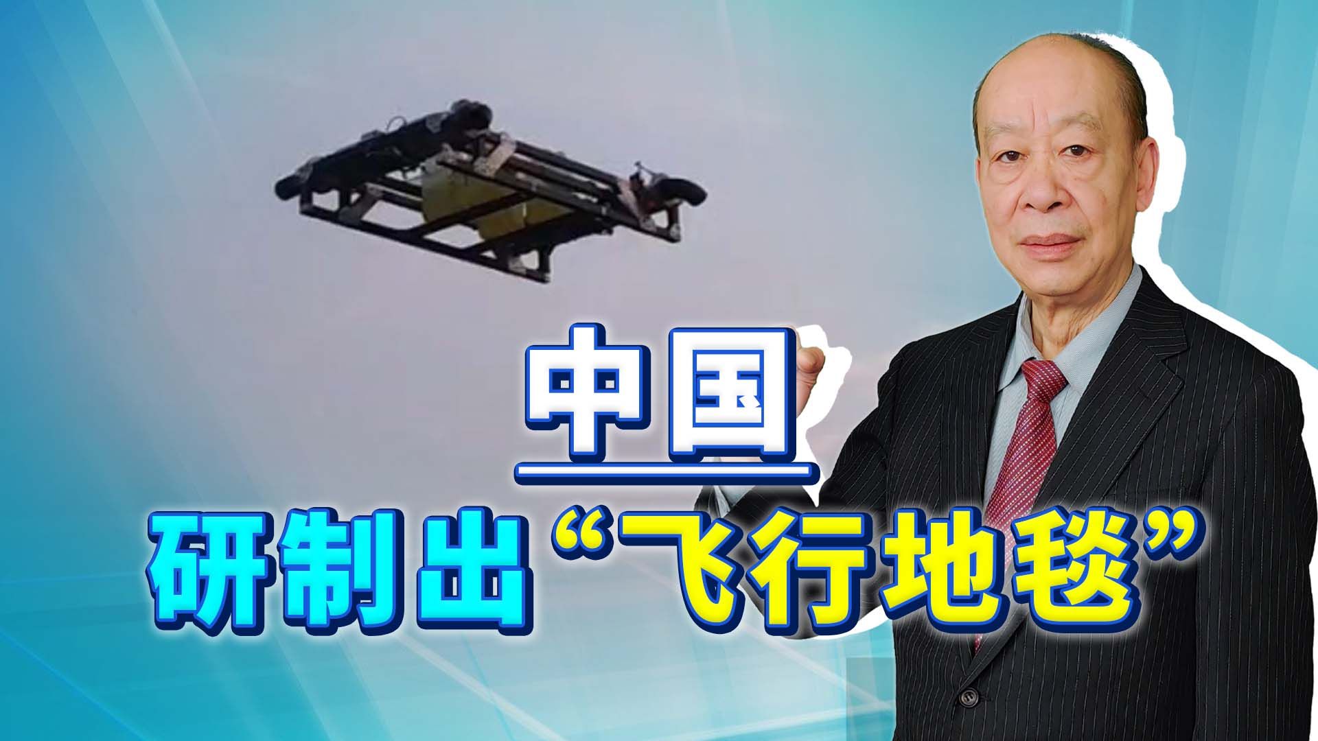 中国首款“飞行地毯”试飞成功，载重100公斤，在战争有什么用？
