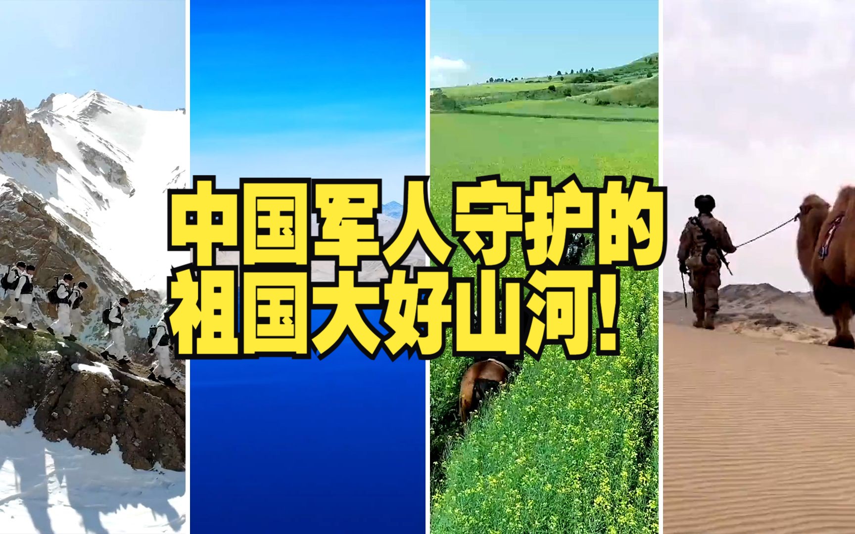 中国军人守护的祖国大好山河！