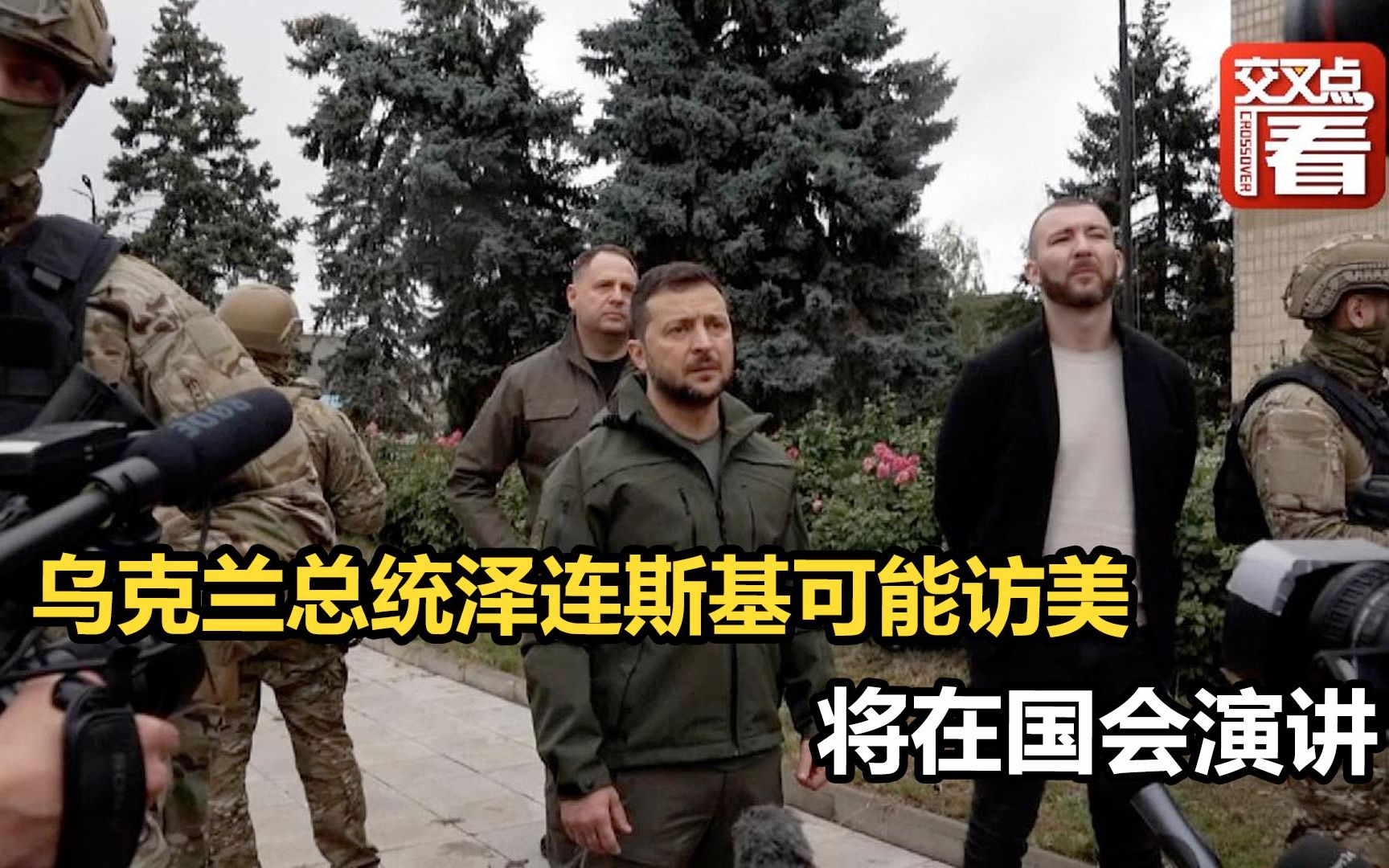 乌克兰总统泽连斯基可能访美 将在国会演讲