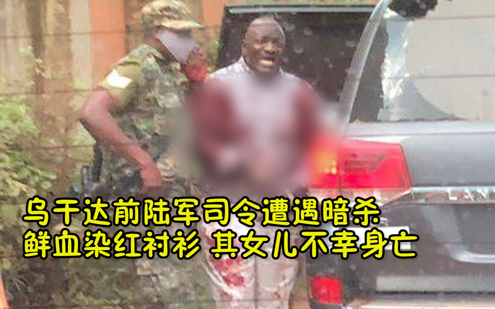 乌干达前陆军司令遭暗杀喋血街头，同行女儿、司机身亡