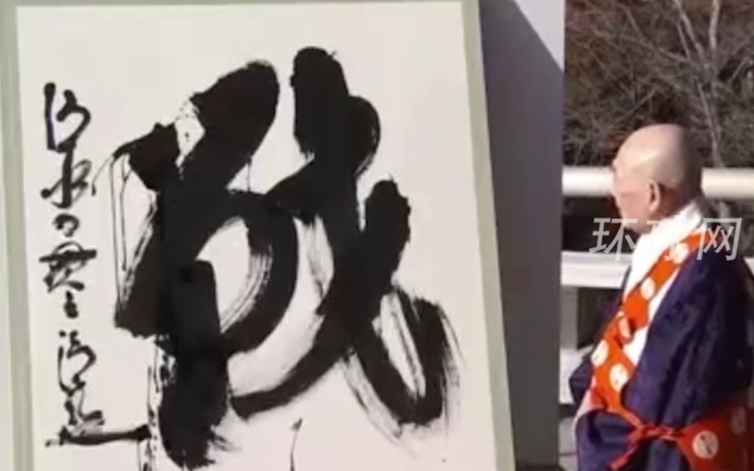 日本公布今年年度汉字：“战”，日媒称与乌克兰和朝鲜有关