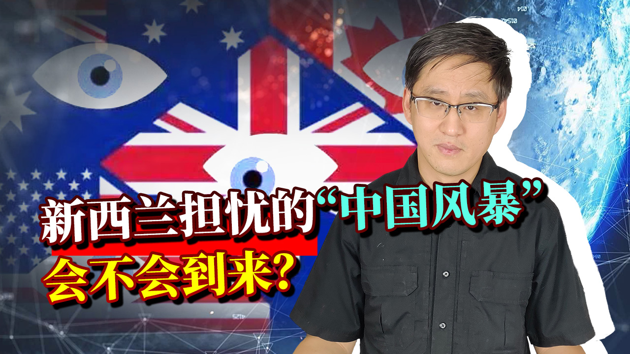 新西兰也要反华？外长突然发出警告：“中国风暴”将会到来！