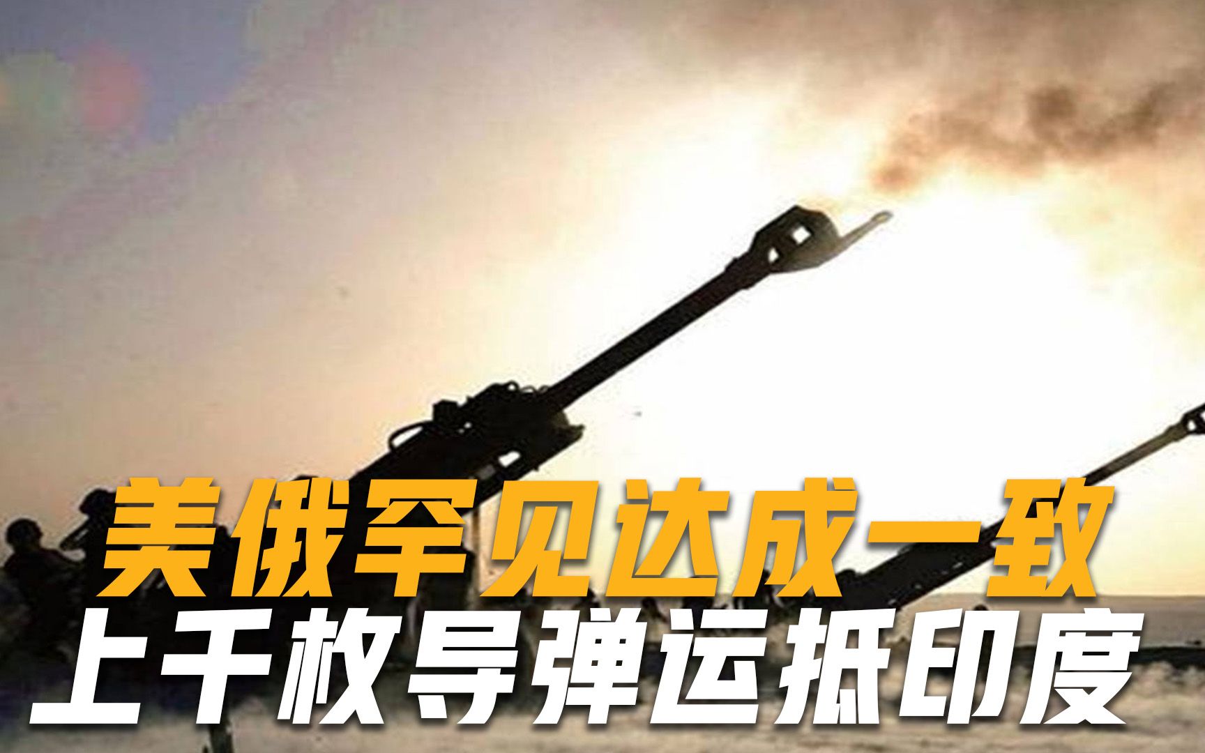 美俄罕见达成一致，上千枚导弹运抵印度，新德里又要得意了