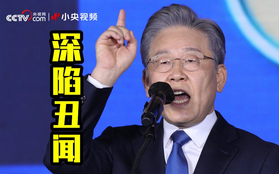 韩国总统候选人深陷丑闻 1名举报者猝死2名证人自杀