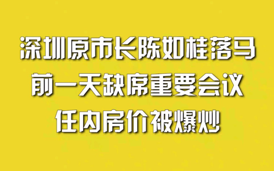 深圳原市长陈如桂落马，前一天缺席重要会议，任内房价被爆炒