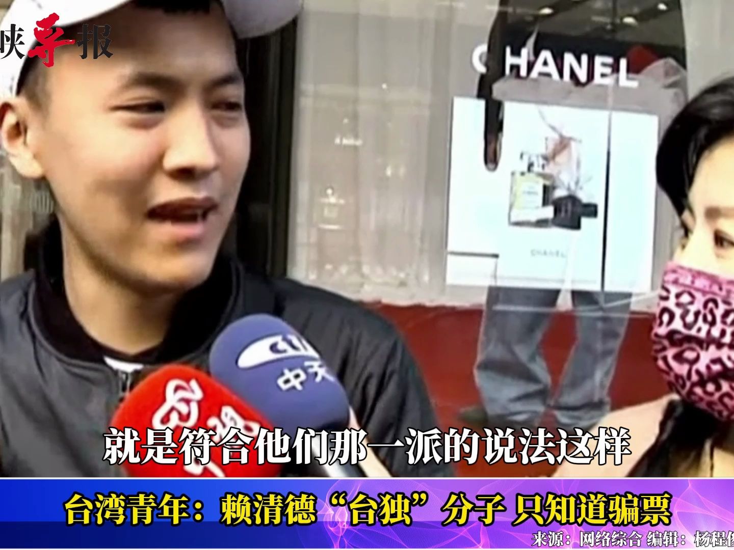 街访台湾年轻人：赖清德是“台独”分子但做不到，只知道骗票