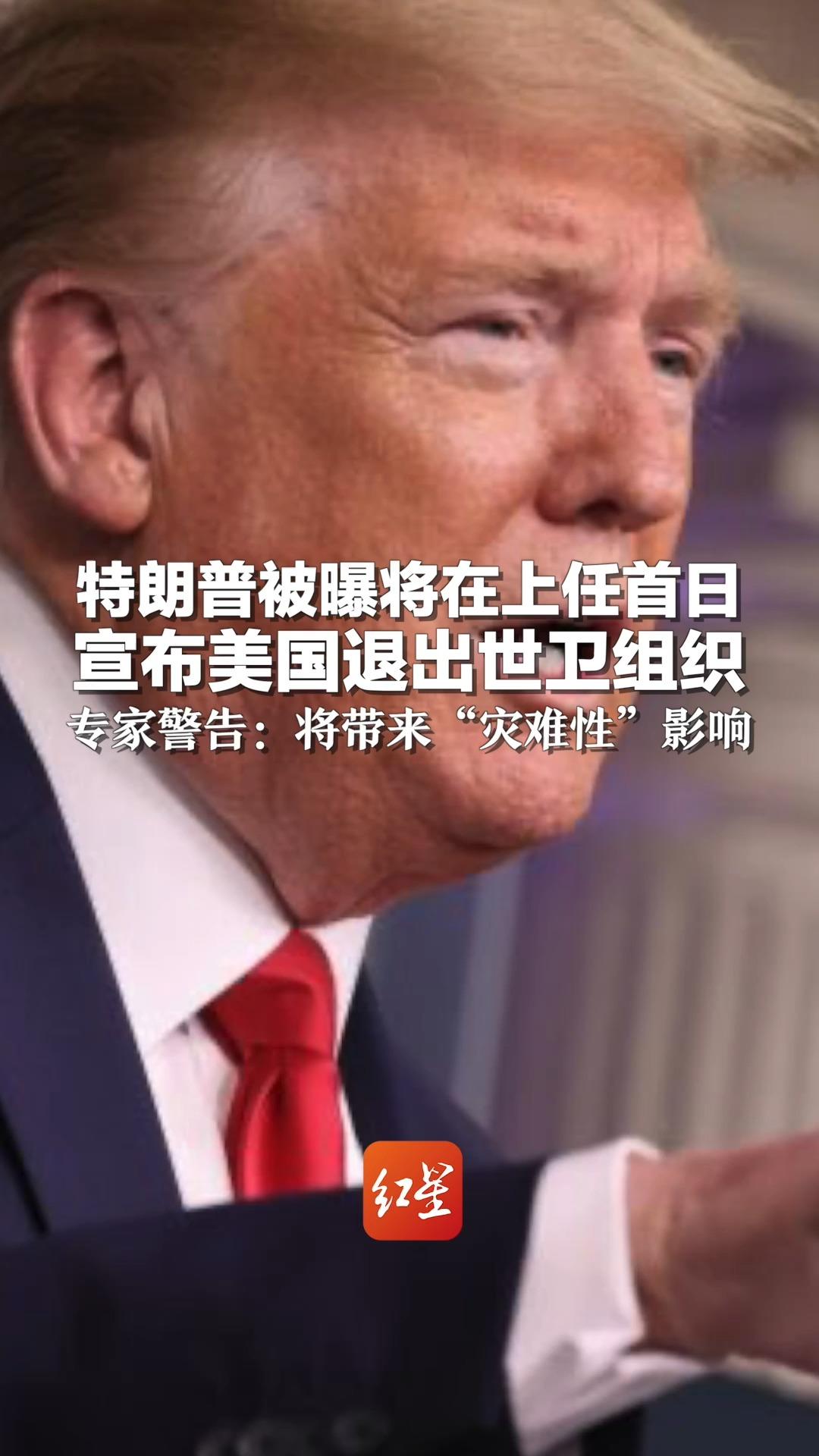 特朗普被曝将在上任首日宣布美国退出世卫组织 专家警告：将带来“灾难性”影响