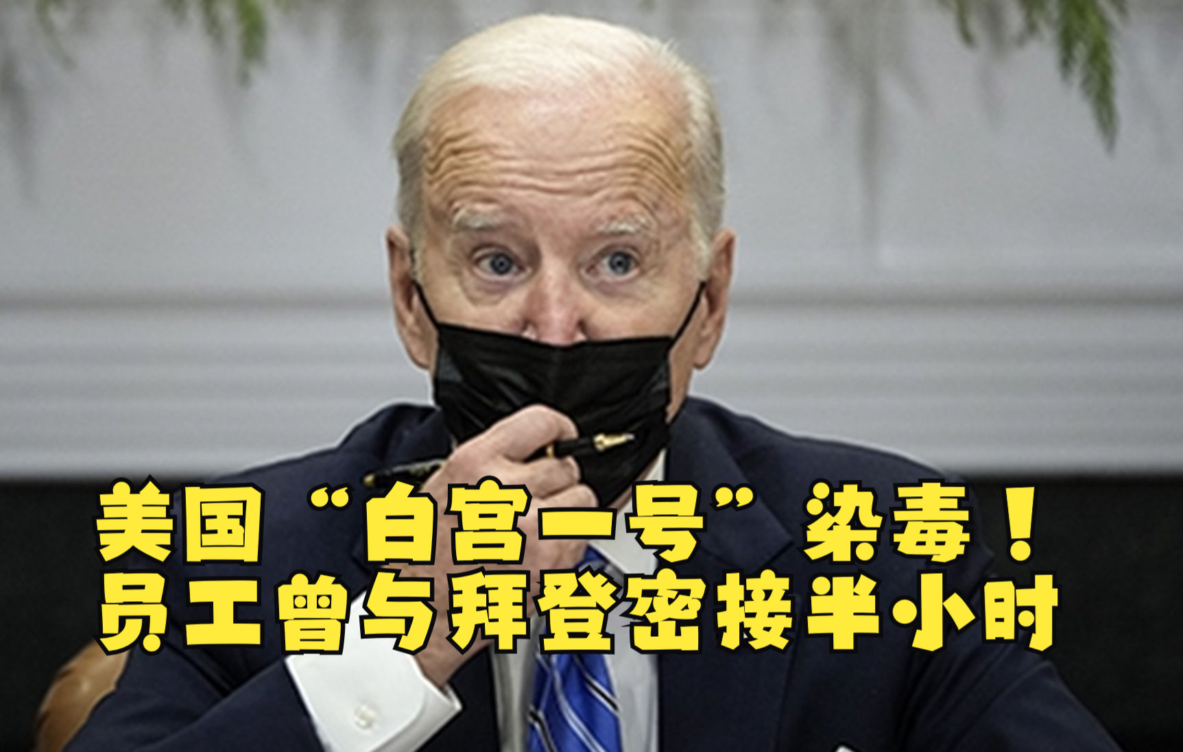 美国“白宫一号”染毒！员工曾与拜登密接半小时