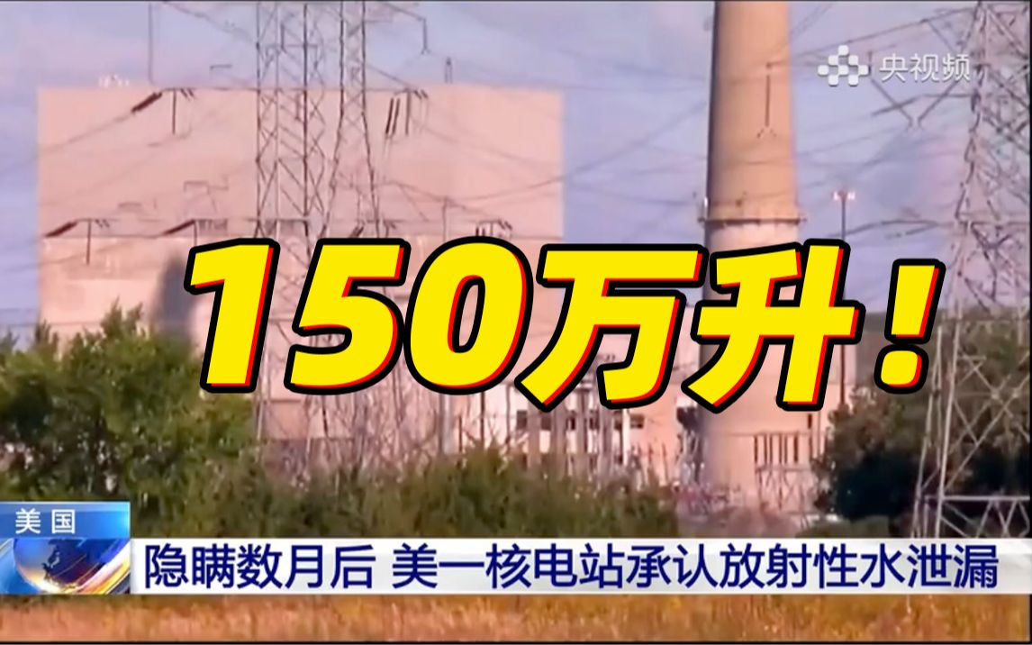 美国一核电站承认放射性水泄漏 已隐瞒数月