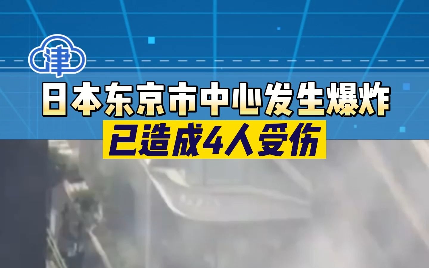 日本东京市中心发生爆炸，已造成4人受伤