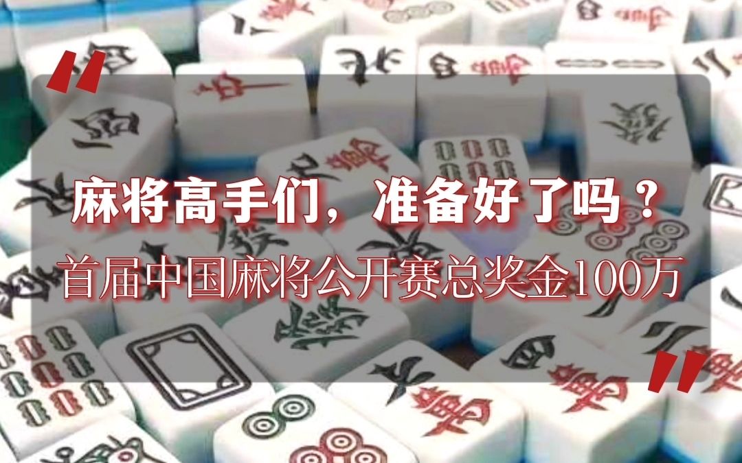 首届中国麻将公开赛总奖金100万，已有超200万人注册