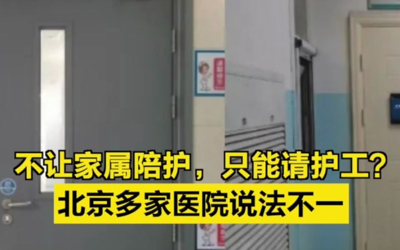 不让家属陪护，只能请护工？北京多家医院说法不一
