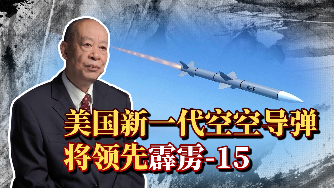 霹雳-15要落后了，美军最可怕空空导弹将诞生，技术优势非常明显