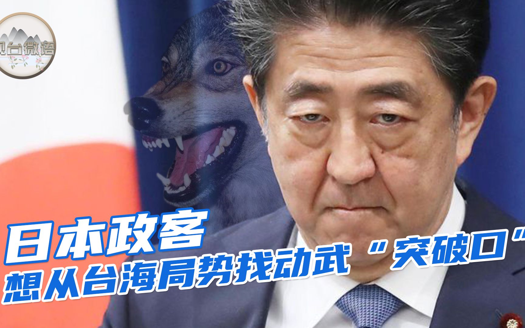 日媒渲染大陆“武力威胁”炒冷饭 张彬：暴露日本图谋从台海找突破口给动武找理由
