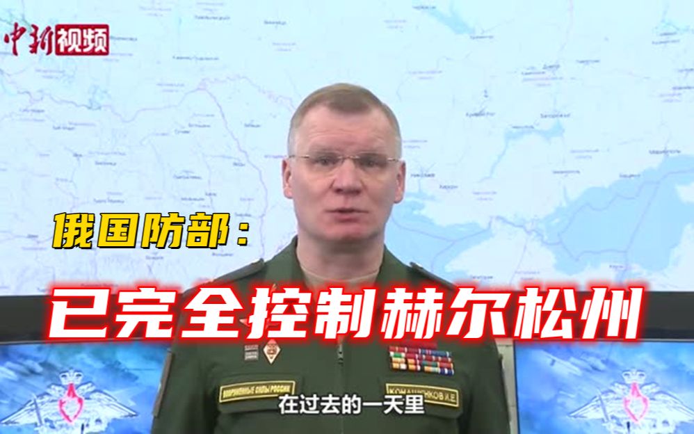 俄国防部：已完全控制赫尔松州