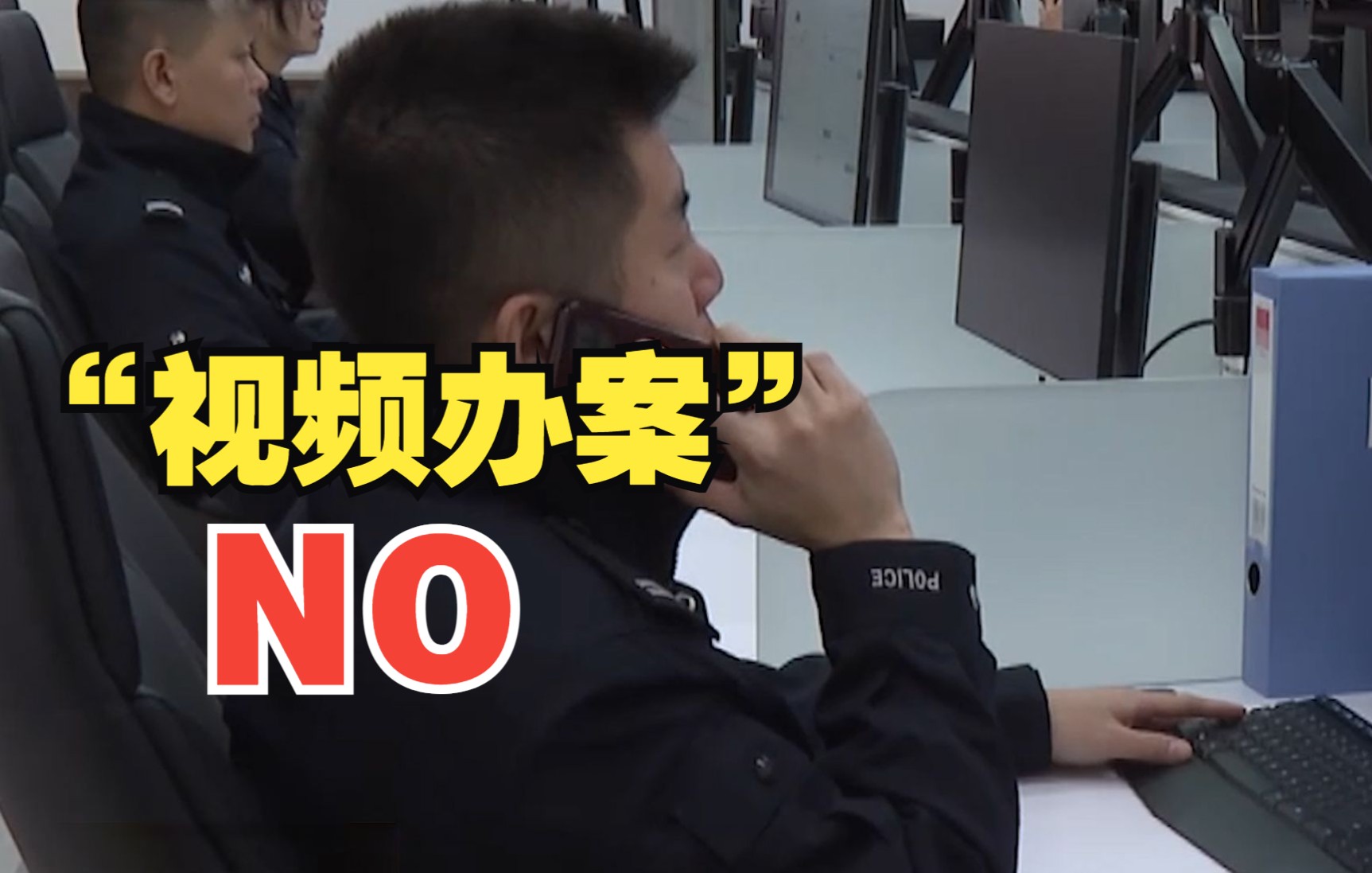警惕！犯罪分子冒充警察“视频办案”