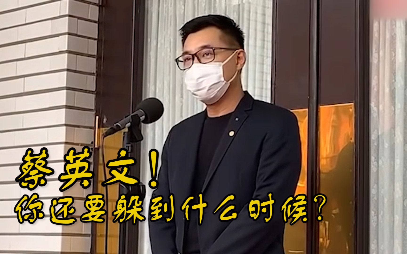 国民党主席喊话蔡英文：别躲了，民间力量（我）那么强为何不用？