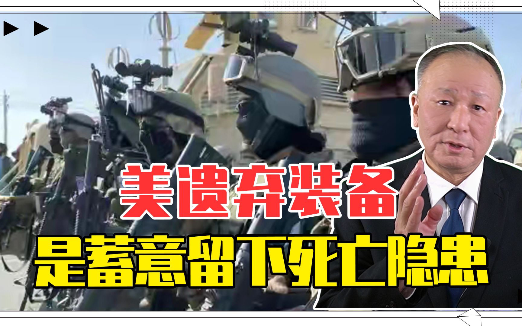 想入非非，美遗弃装备是蓄意留下死亡隐患，莫不如叫打肿脸充胖子