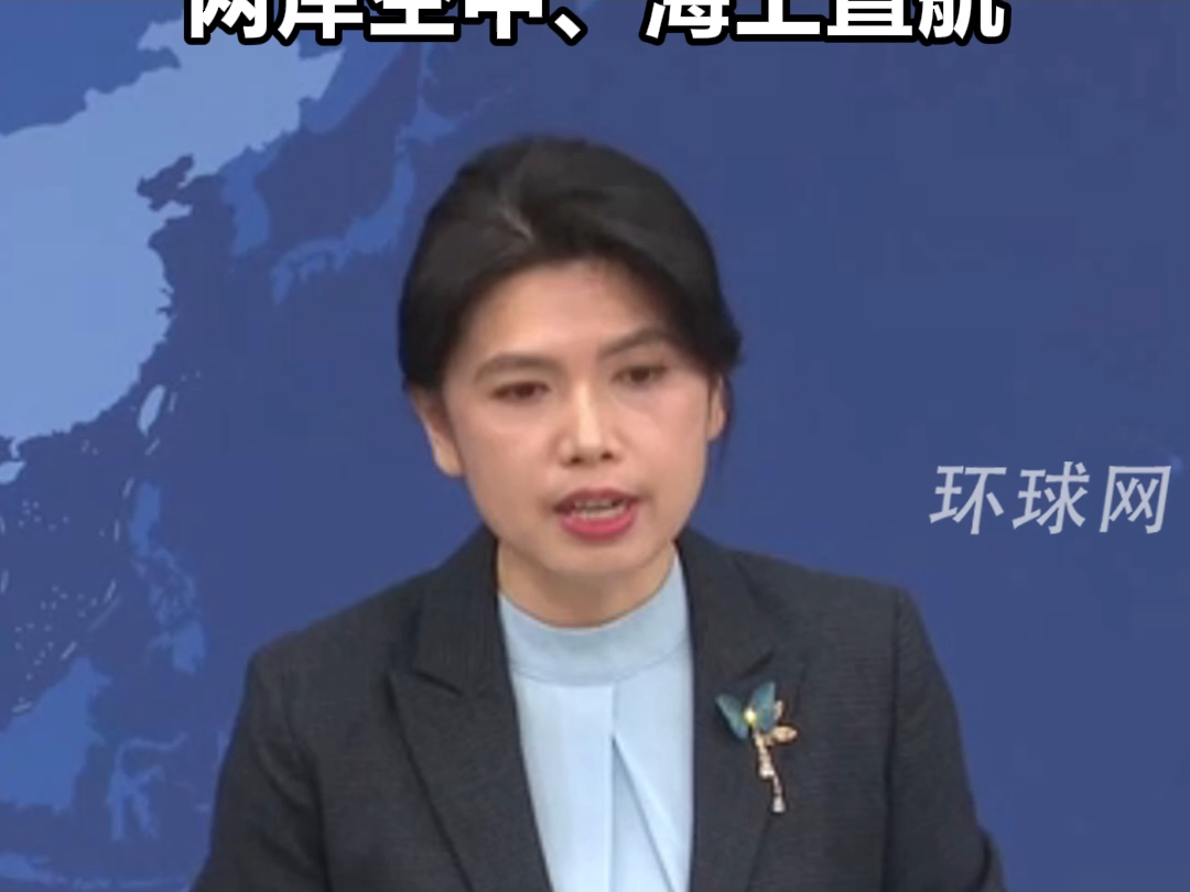 国台办：希望台湾方面尽快全面恢复两岸空中、海上直航