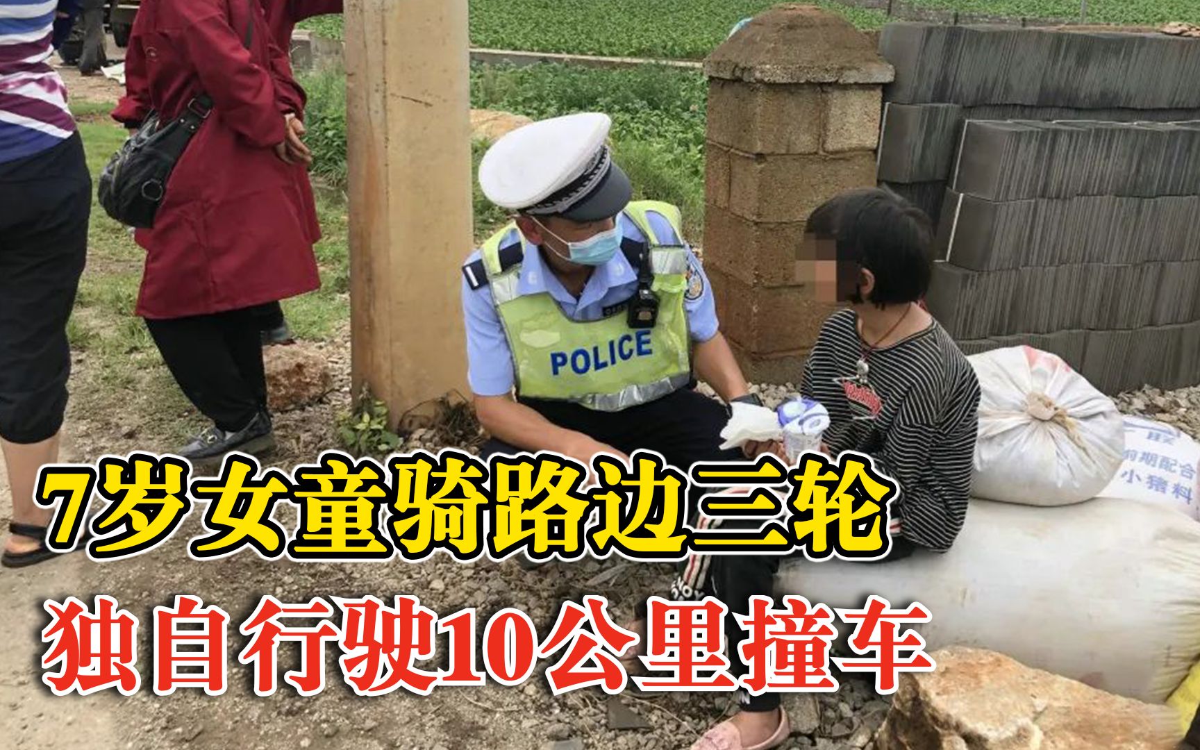 7岁女童骑路边三轮10公里撞车：奶奶报警找她，车主一路猛追