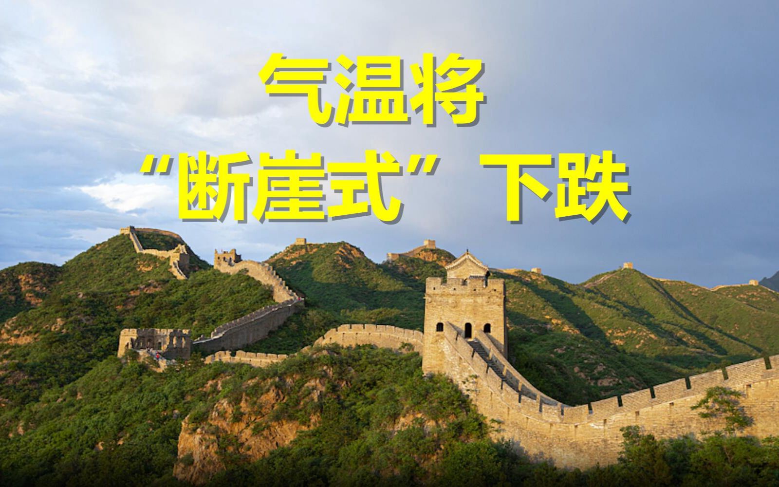 气温将“断崖式”下跌，国庆节假期北京天气预报来了！