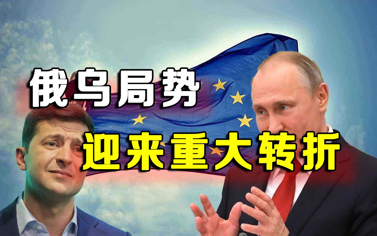 俄乌局势迎来重大转折，欧盟做出决断，泽连斯基终于认怂？