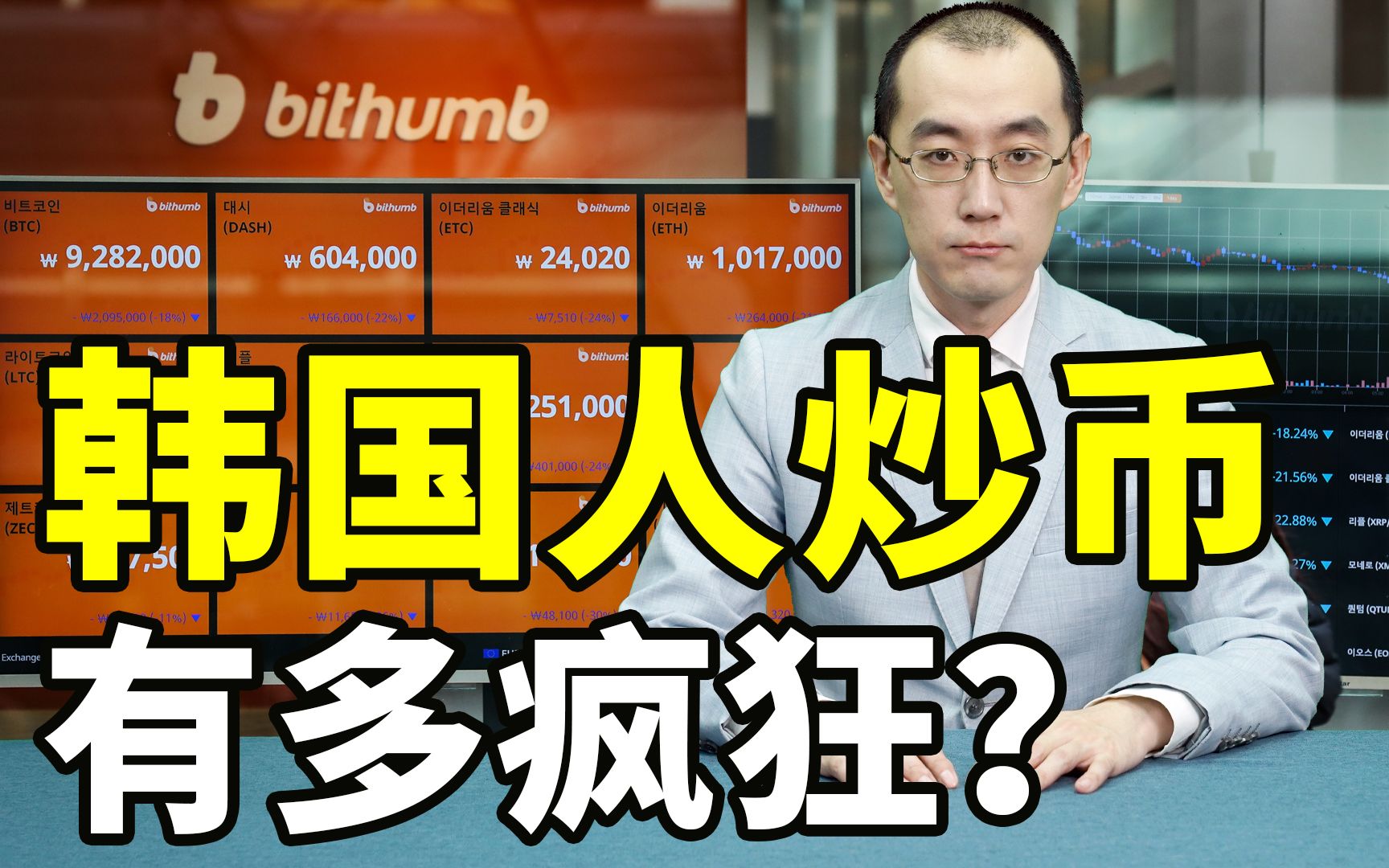 韩国人炒币有多疯狂？【懂点儿啥】