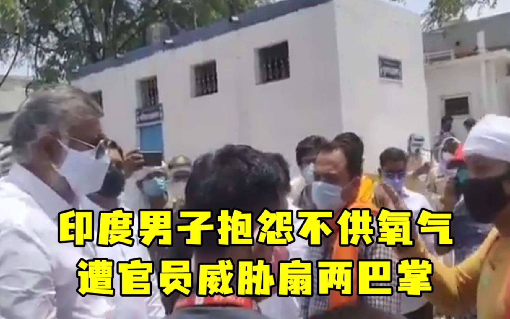 印度男子抱怨不供氧气，遭官员威胁扇两巴掌