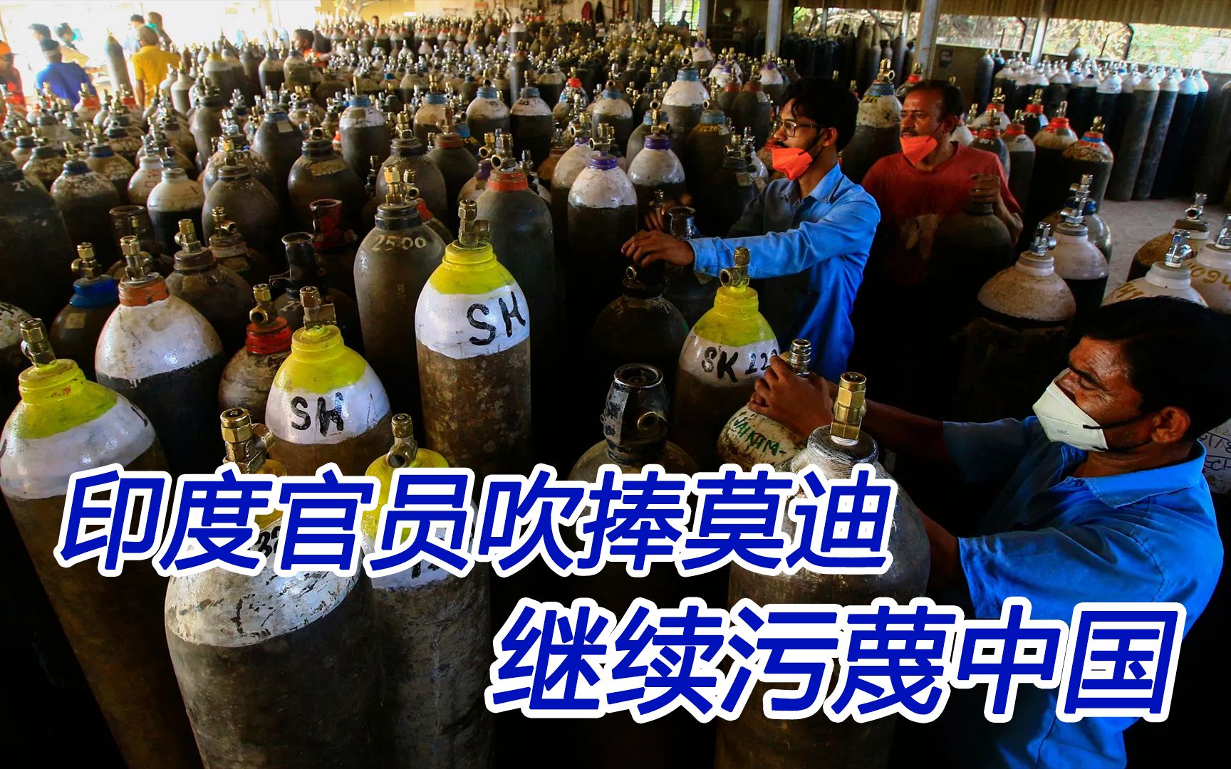 印度官员一边丧事喜办、溜须拍马；一边对中国恶语相向