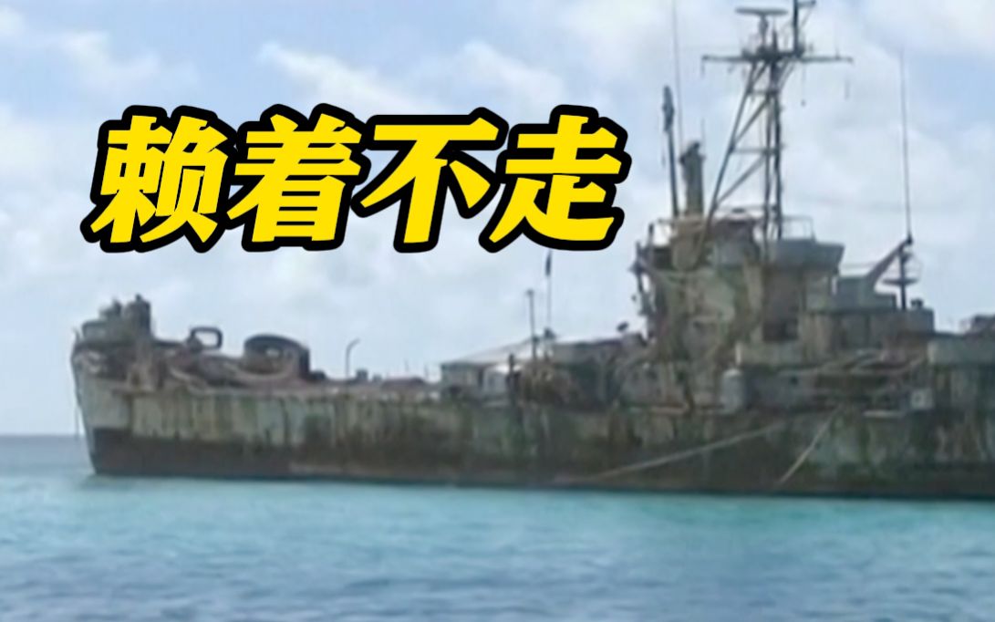 一眼看懂 | 仁爱礁上的菲律宾破船到底想干吗？