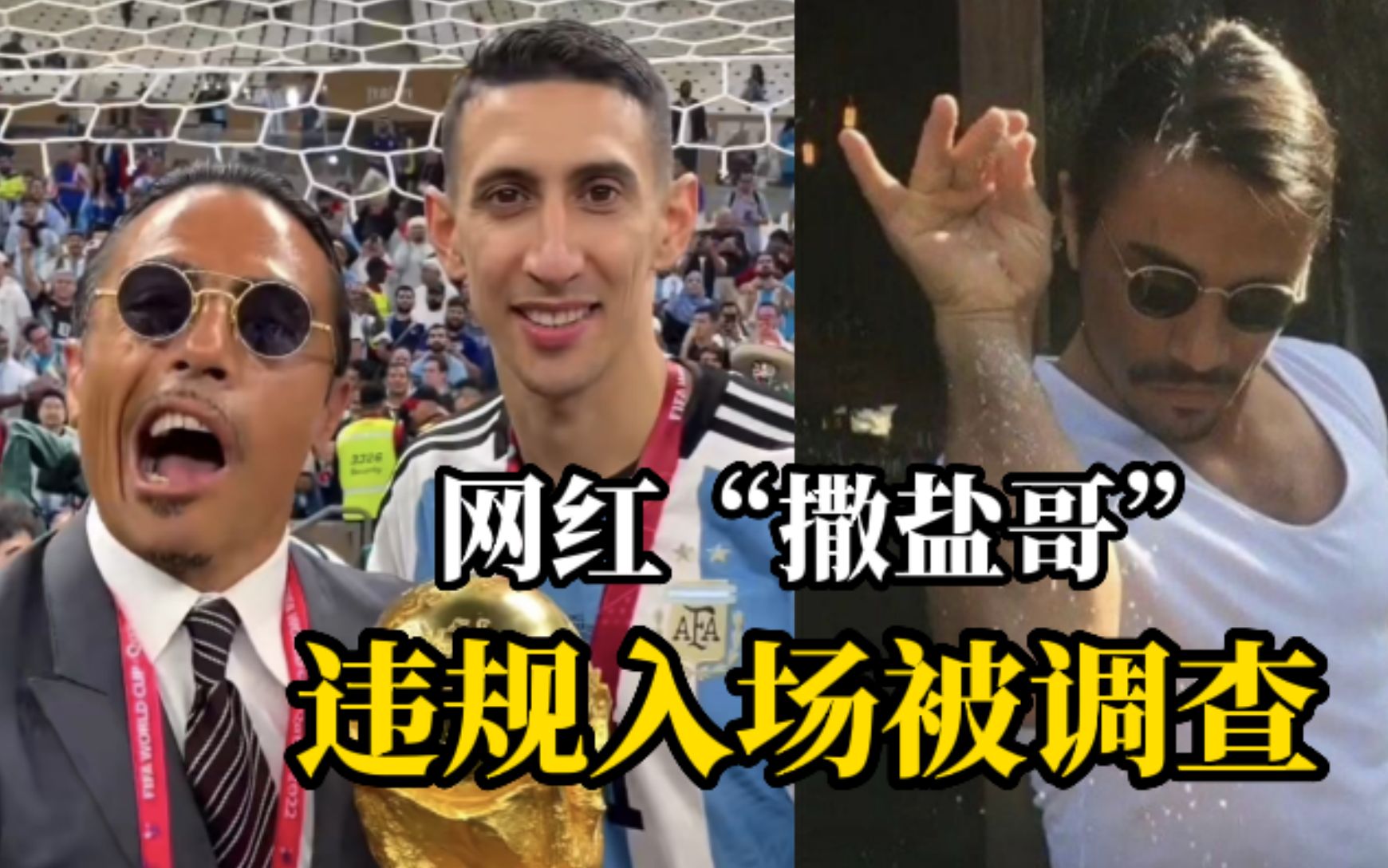网红“撒盐哥”违规进入世界杯赛场，国际足联：正在调查