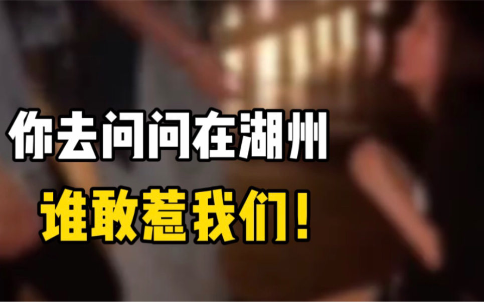 网曝湖州两女孩殴打另一名女孩，逼其下跪叫妈道歉。