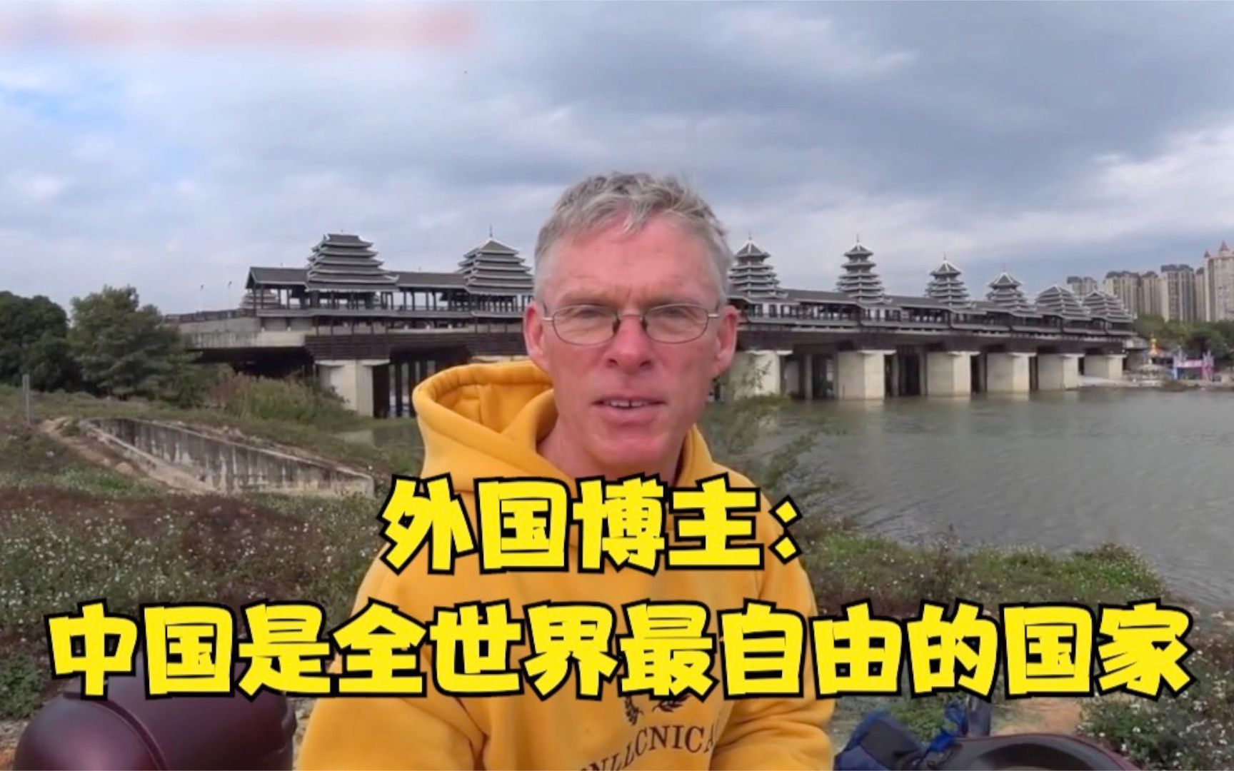 外国博主：此时此刻 中国是全世界最自由的国家