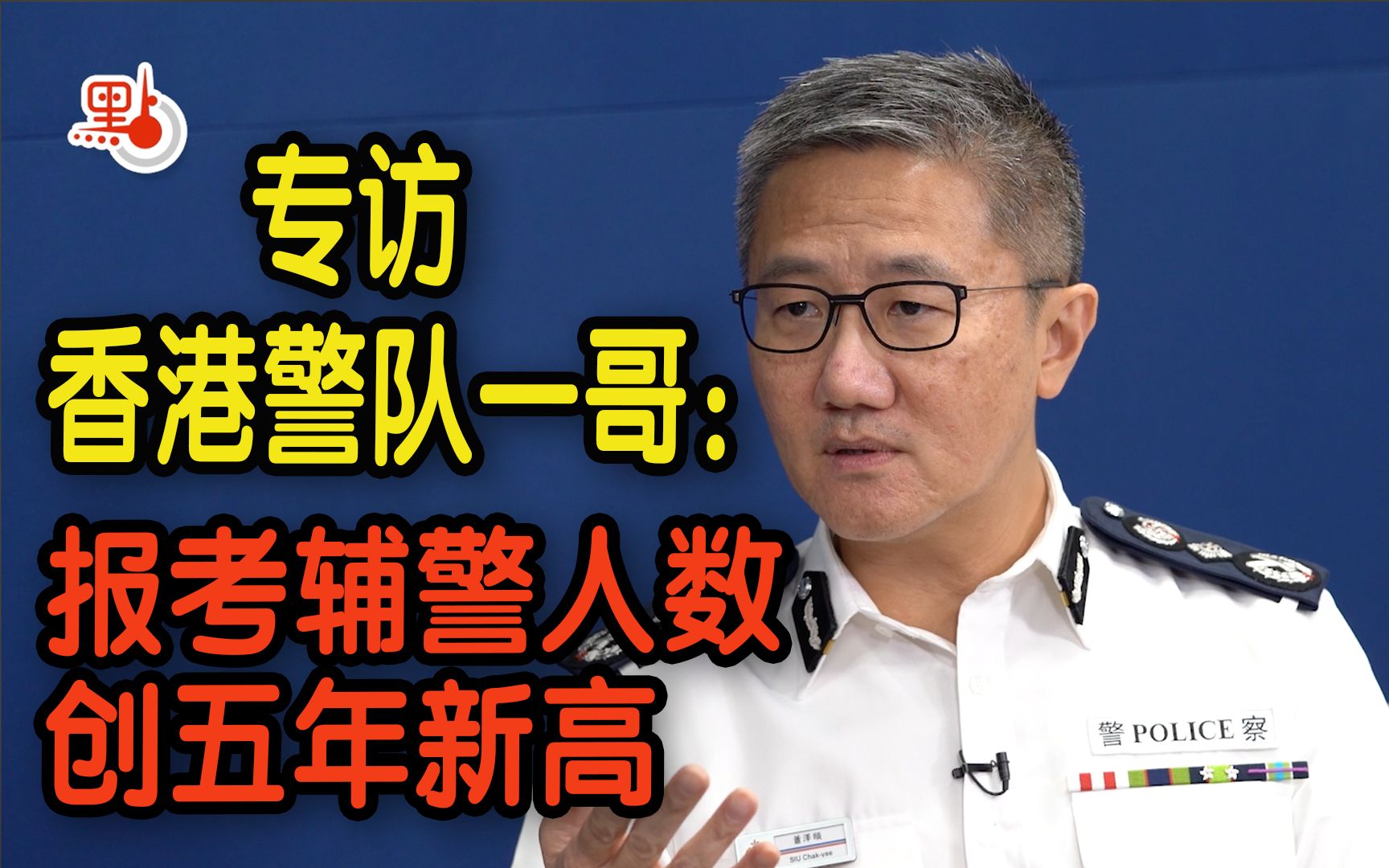 香港警队一哥萧泽颐：报考辅警人数创五年新高 他们都是真心想守护香港！