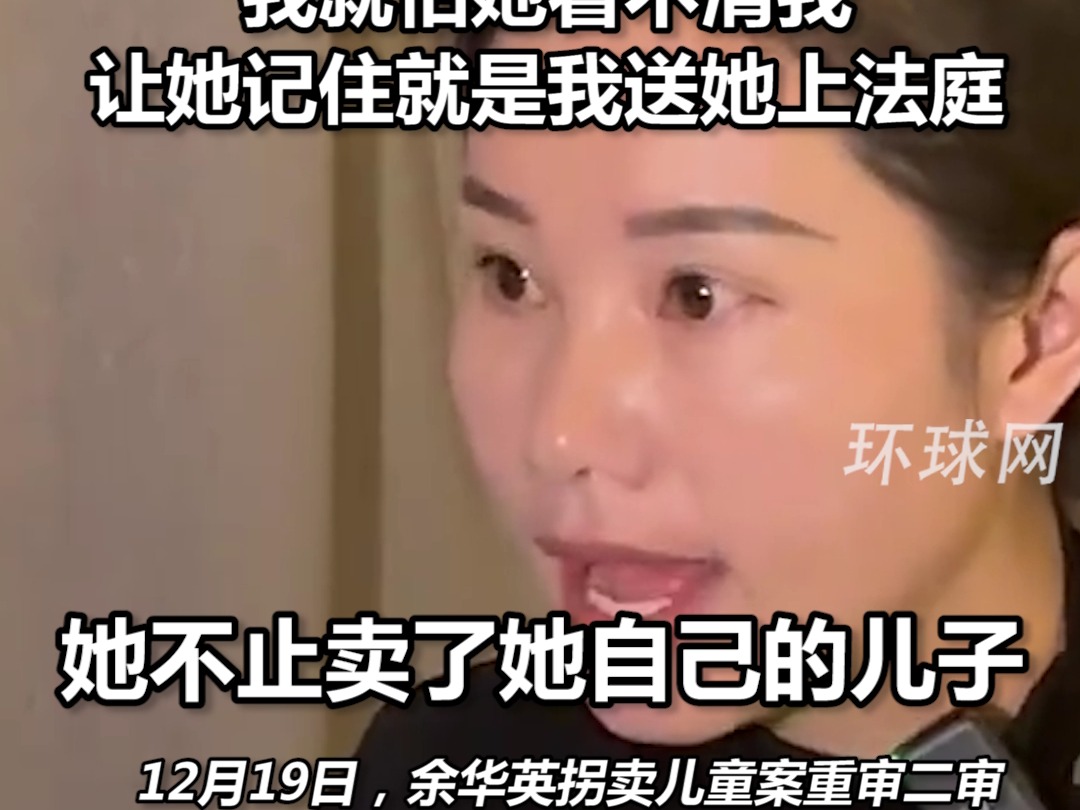 杨妞花说余华英是恶魔，不仅卖儿子还让女儿成帮凶：我不害怕跟她四目相对，我就怕她看不清我，让她记住就是我送她上法庭