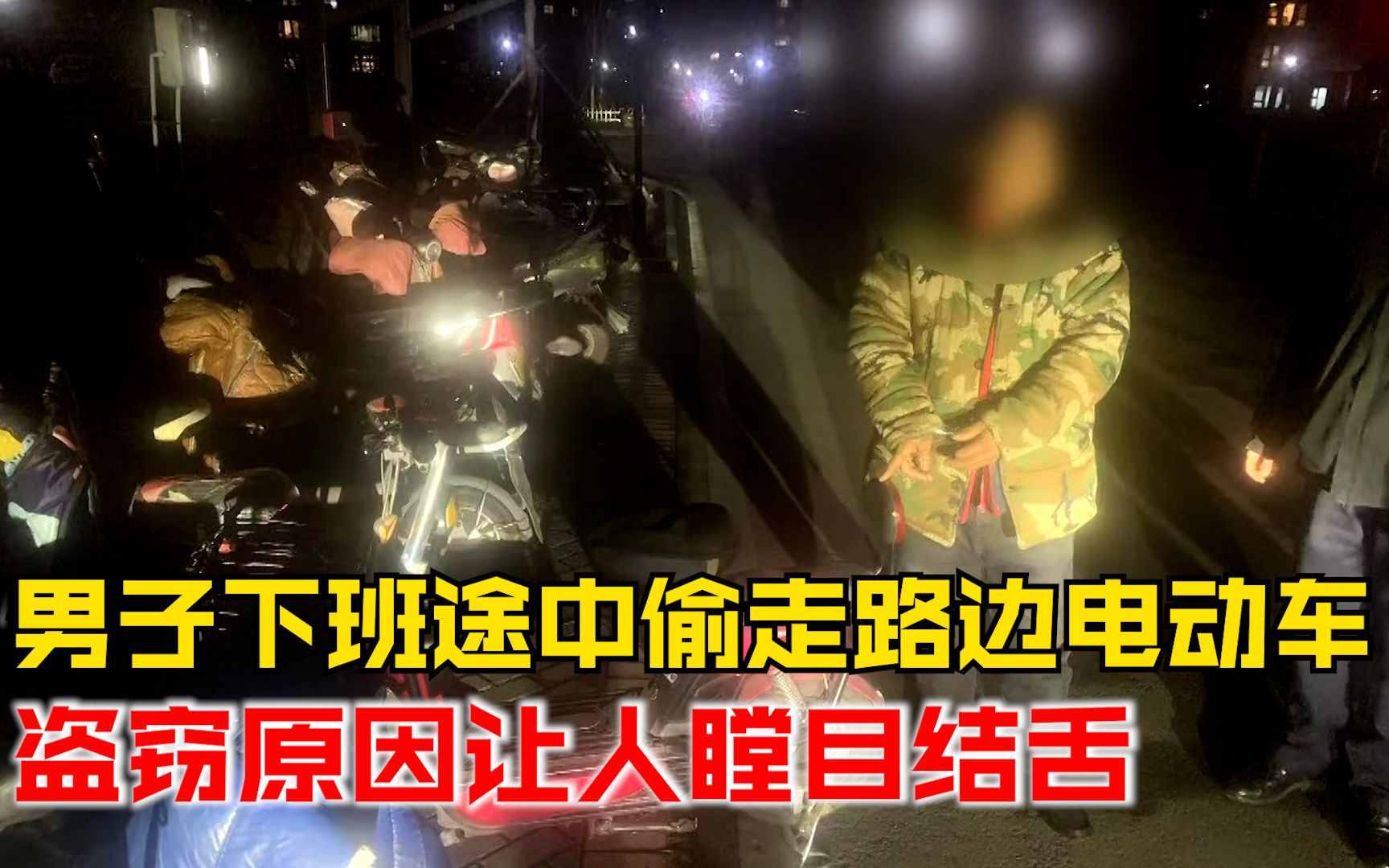 男子下班途中偷走路边电动车，盗窃原因让人瞠目结舌
